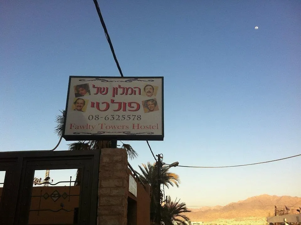 הוסטל אילת אכסניית פולטי טאוורס 0*,  ישראל